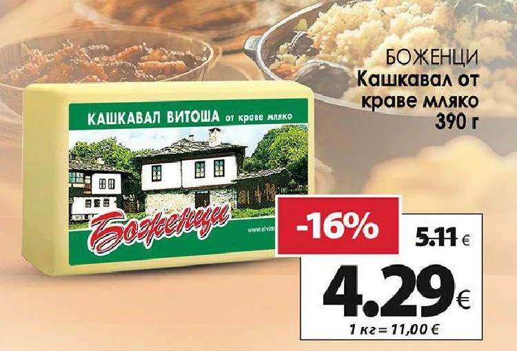 Боженци Кашкавал от краве мляко 390 г