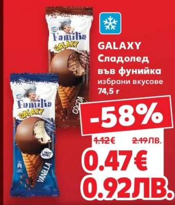 Familia Сладолед във фунийка Galaxy 74,5 г