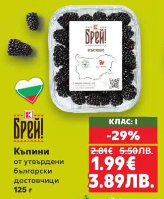 Брей! Къпини български доставчици 125 г