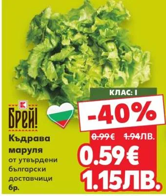 Брей! Къдрава маруля от утвърдени доставчици 6 бр.