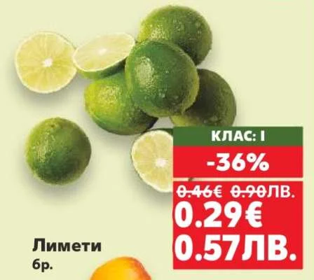 Лимети 6 бр.