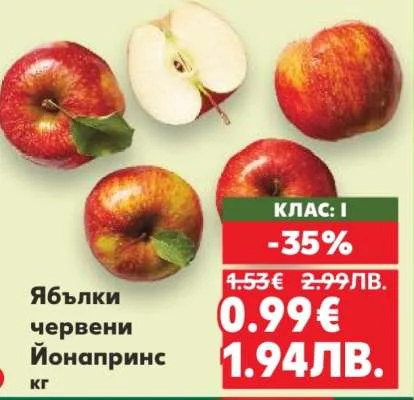 Ябълки червени Йонапринс 1 кг