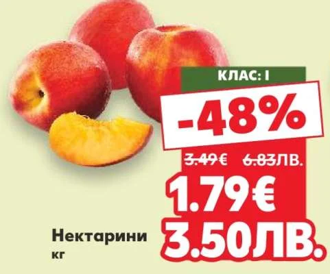 Нектариини кг кг