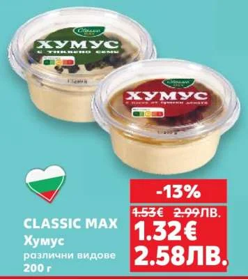Хумус Classic Max различни видове 200 г