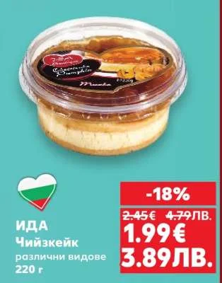 ИДА Чийзкейк различни видове 220 г