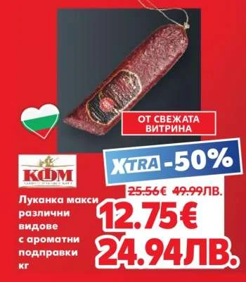 KDM Луканка макси с ароматни подправки кг