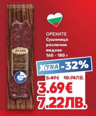 Орехите Сушеница различни видове 160 - 180 г