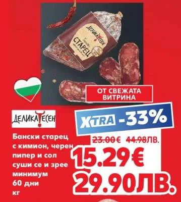 Деликатесен Бански старец с кимион, черен пипер и сол 60 дни