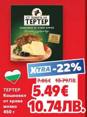 ТЕРТЕР кашкавал от краве мляко 450 г