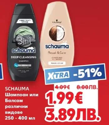 Schauma шампоан или балсам различни видове 250 - 400 мл