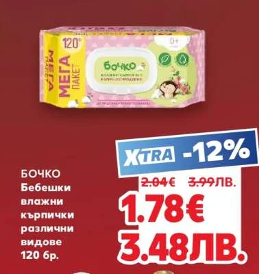 Бочко Бебешки влажни кърпички различни видове 120 бр. 120 бр