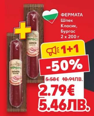Фермата Шпек Класик, Бургас 2 x 200 г