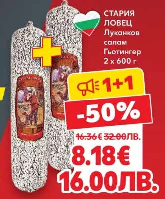 Стария ловец Луканков салам Гьотингер 2 x 600 г