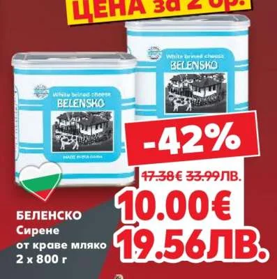 Беленско БЕЛЕНСКО сирене от краве мляко 2 x 800 г 2 x 800 г