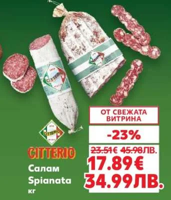 Citterio Салам Spianata кг