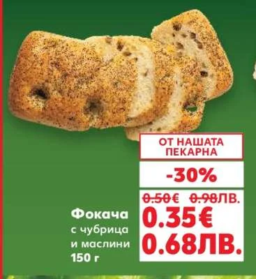 Фокача с чубрица и маслини 150 г