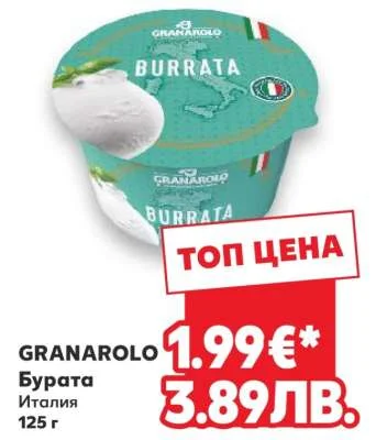 GRANAROLO Бурата 125 г