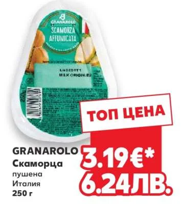 GRANAROLO скаморца пушена Италия 250 г