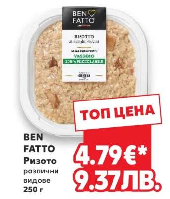 BEN FATTO Ризото различни видове 250 г
