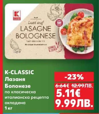 K-CLASSIC Лазаня Болонезе по класическа италианска рецепта охладена 1 кг