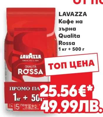 LAVAZZA Кафе на зърна Qualita Rossa 1 кг + 500 г