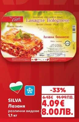 SILVA Лазаня различни видове 1,1 кг