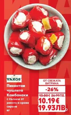 Vakos Пикантни чушлета Кампанаки с пълнеж от рикота и краве сирене 1 кг