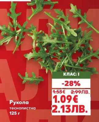 Рукола теснолистна 125 г