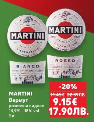 Martini Вермут различни видове 1 л
