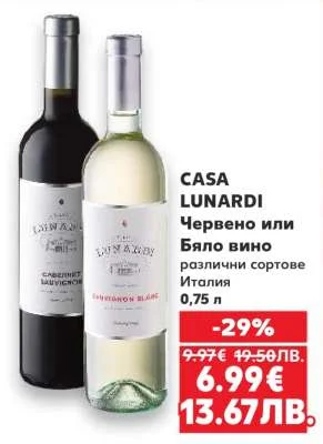 CASA LUNARDI Червено или Бяло вино различни сортове 0,75 л