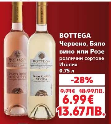 BOTTEGA Червено, Бяло вино или Розе различни сортове 0,75 л