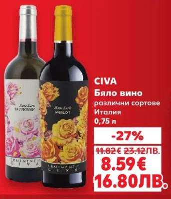 CIVA Бяло вино италиански сортове 0,75 л