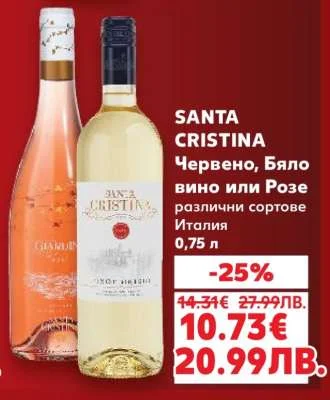 Santa Cristina Червено, Бяло вино или Розе Италиа 0,75 л