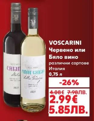 VOSCARINI Червено или Бяло вино Италия 0,75 л