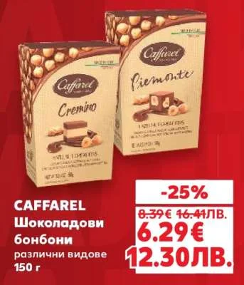 Caffarel Шоколадови бонбони различни видове 150 г