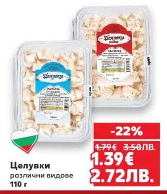 Целувки различни видове 110 г