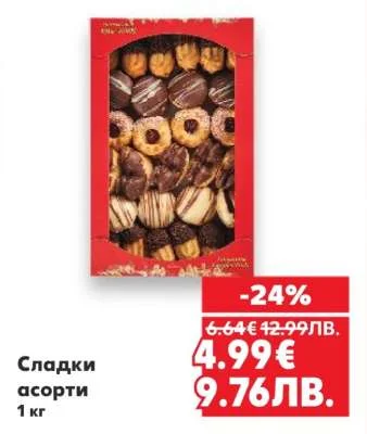 Сладки асорти 1 кг