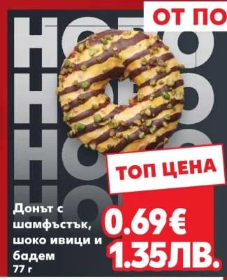 Донът с шамфъстък, шоко ивици и бадем 77 г