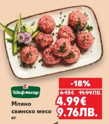 Шеф Месар Мляно свинско месо 1 кг
