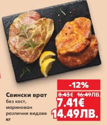 Свински врат, маринован, различни видове кг