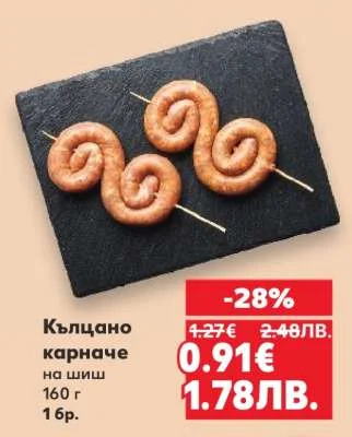 Кълцано карначе на шиш 160 г