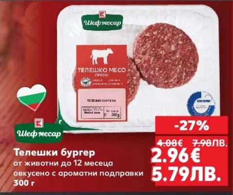 Шеф Месар Телешки бургер от животни до 12 месеца овкусено с ароматни подправки 300 г