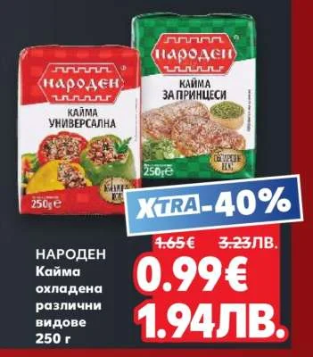 Народен Кайма охладена различни видове 250 г