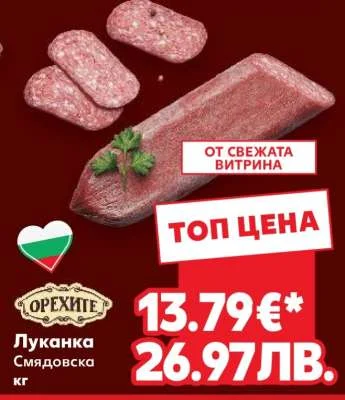 Орехите Луканка Смядовска кг
