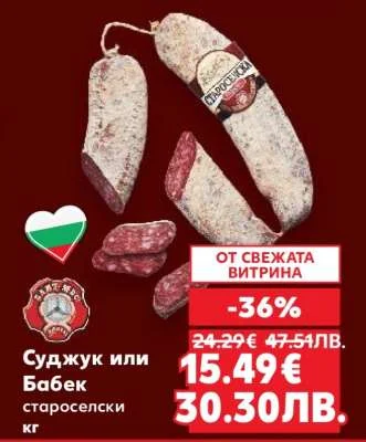 Суджук или Бабек староселски кг