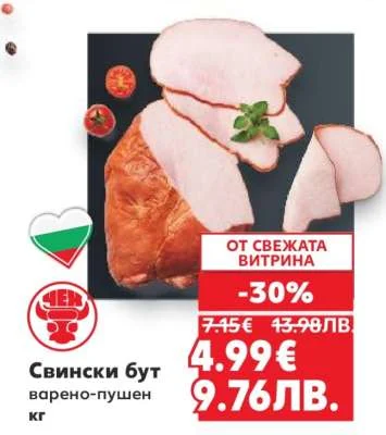 Свински бут варено-пушен кг