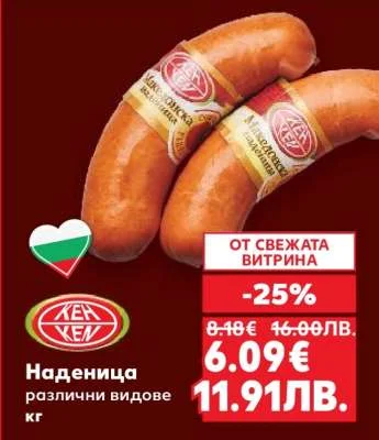 Кен Наденица различни видове кг