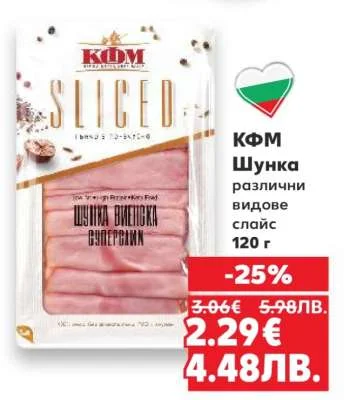 KОM Шунка разллични видове слайс 120 г