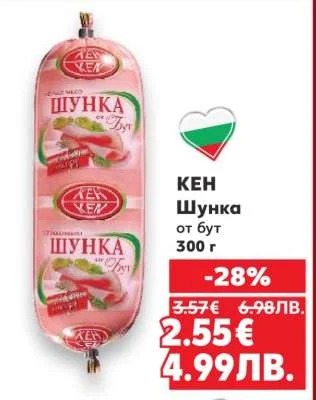 КЕН Шунка от бут 300 г