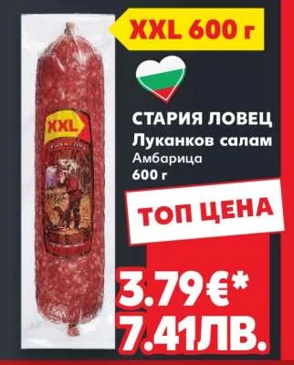 Стария Ловеч Луканков салам Амбарица 600 г